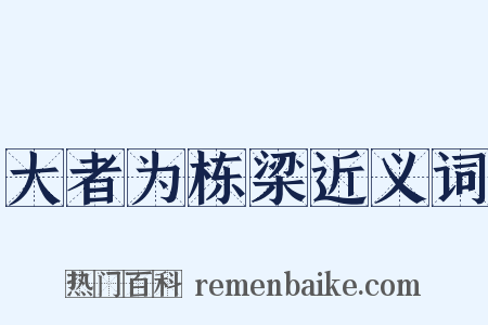 大者为栋梁近义词是什么意思的图片